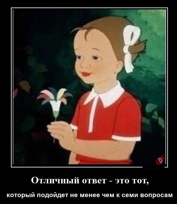 Отличный ответ это тот который подойдет и маме чем к семи вопросам