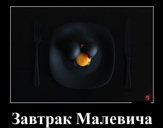 Завтрак Малевича