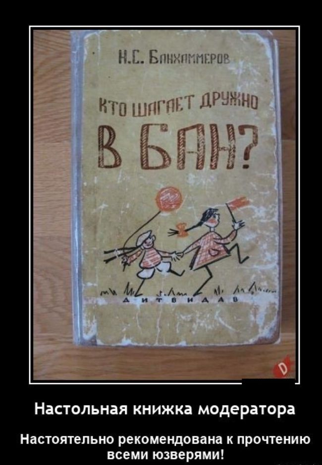Настольная книжка модератора НЦСТОЯТЕПЫЮ рекомендована К прочтению всеми юзверяииі