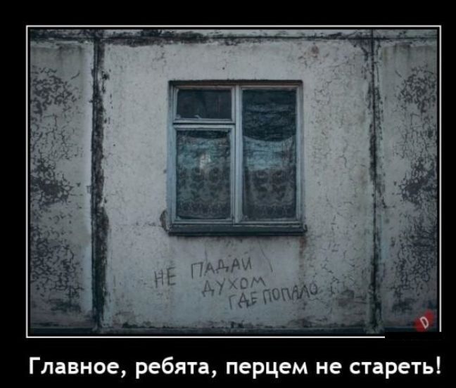 Главное ребята перцем не стареть