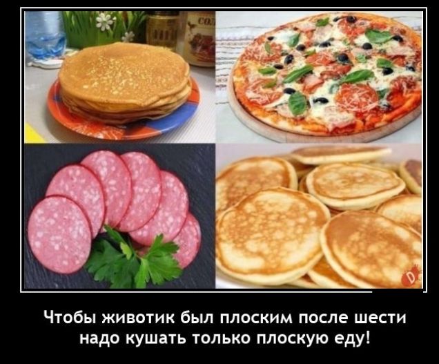 Чтобы животик был плоским после шести надо кушать только плоскую еду