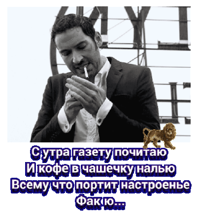 Сутра газе гу почитаю И кофе в чашечку налью Всемучто портит настроенье Фак ю