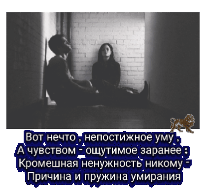 Ёжъ Вот нечто непостижное уму А чувством ощутимое заранеё Кромешная ненужность никому _ Причина и пружина умирания