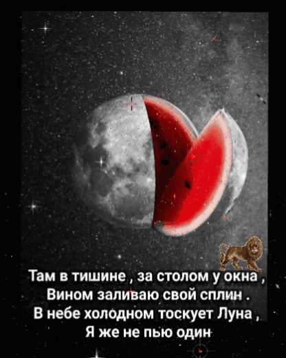 Тамвтишииедастоломуб иа Бином заливаюсвой сплин В небе холодном тоскует Луин Я же не пью один