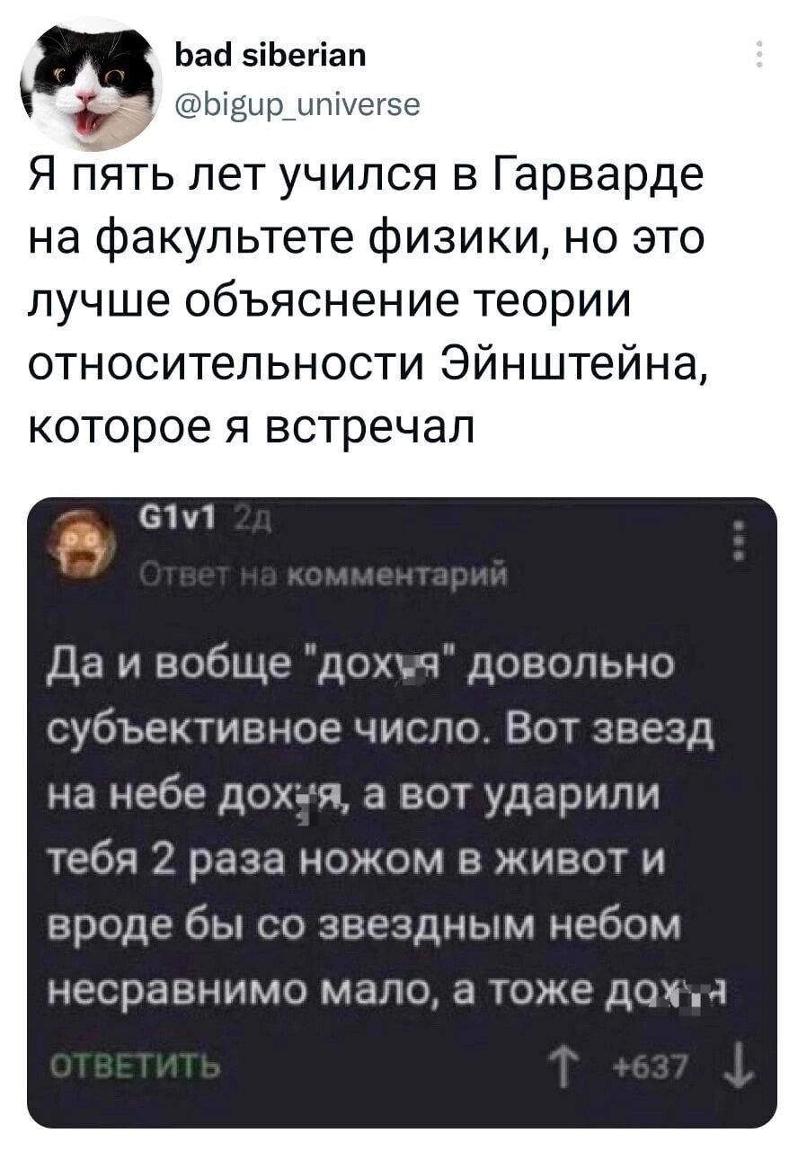 Ьай зіЬегіап Я пять лет учился в Гарварде на факультете физики но это лучше объяснение теории относительности Эйнштейна которое я встречал Да и вобще дохцч довольно субъективное число Вот звезд на небе док я а вот ударили тебя 2 раза ножом в живот и вроде бы со звездным небом несравнимо мало а тоже ДОЖМ