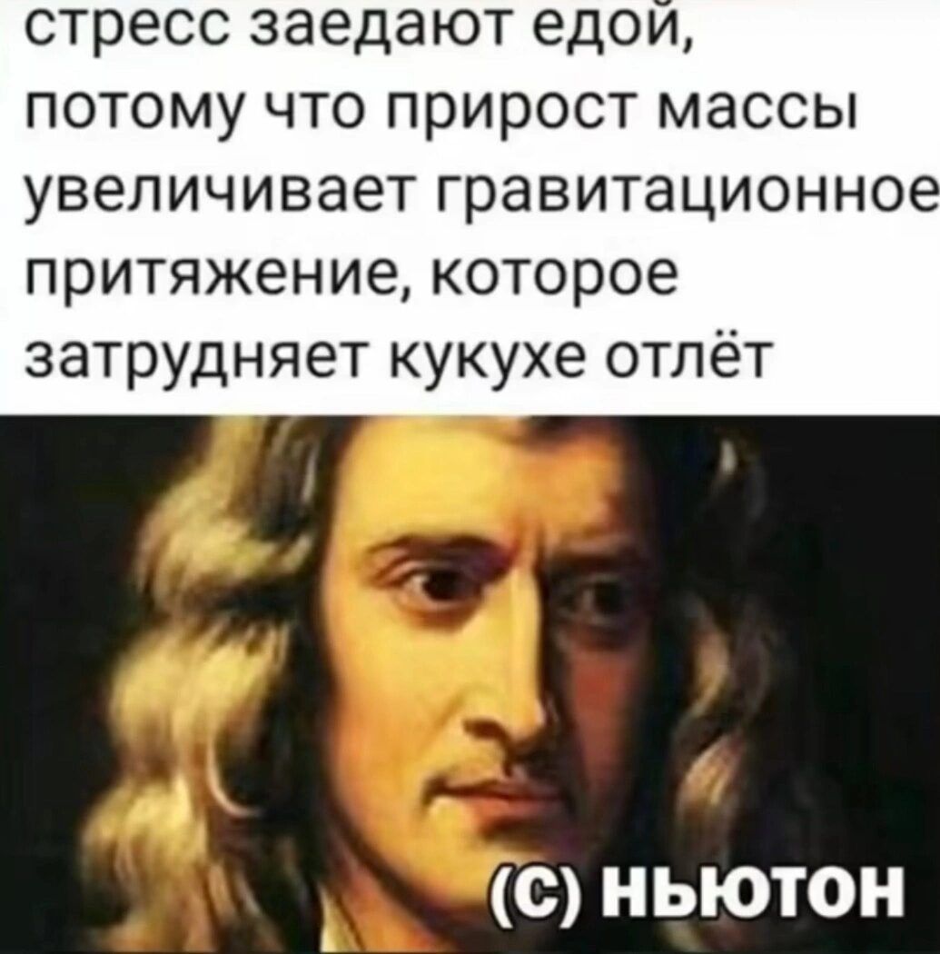 стресс ЗЭЭДЭЮТ едои ПОТОМУ ЧТО ПРИРОСТ МЭССЫ увеличивает гравитационно притяжение которое затрудняет кукухе отлёт С НЬЮТОН