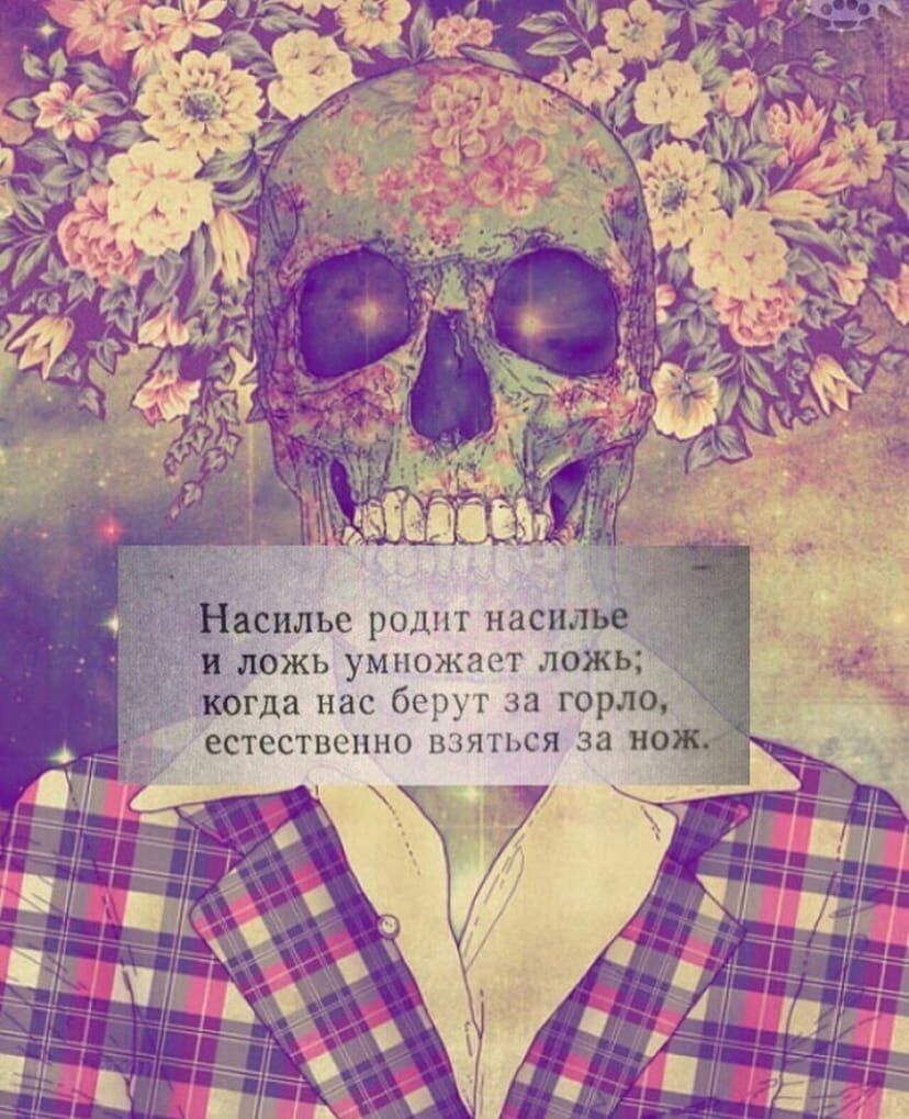 Ндсилье родит насплье и ложь умножает лож когда нас берут за гори ЕСТЕСТВСННО ЗИП СЯ за