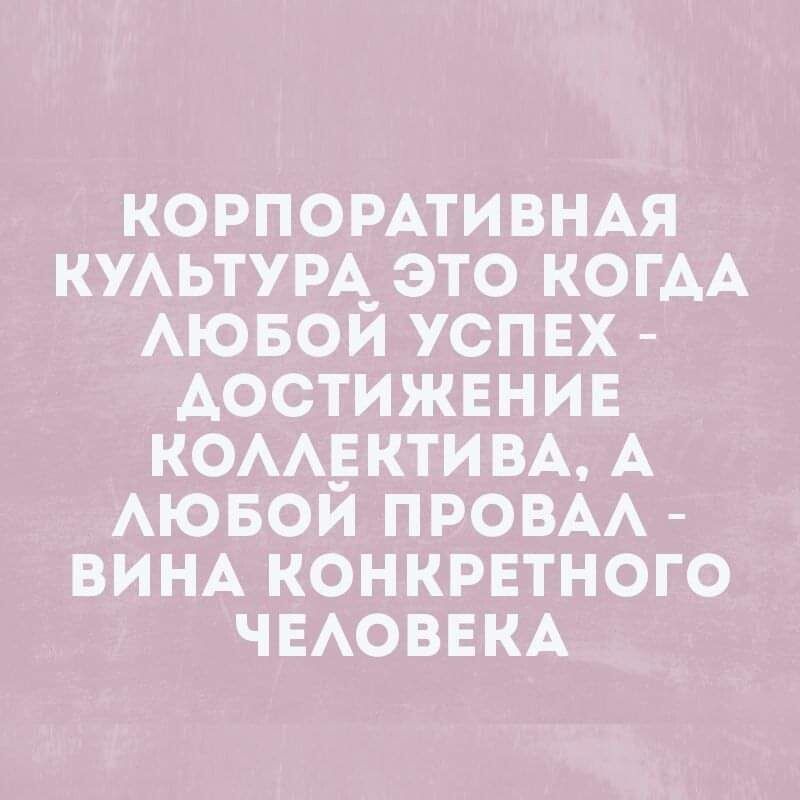 КОРПОРАТИВНАЯ КУАЬТУРА_ ЭТО КОГАА АЮБОЙ УСПЕХ АОСТИЖЕНИЕ КОААЕКТИВА А АЮБОЙ ПРОВАА ВИНА КОНКРЕТНОГО ЧЕАОВЕКА