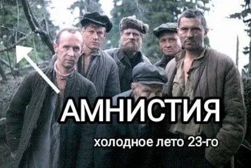 __ АМРТЙСТИЯ холодное лето 23 го