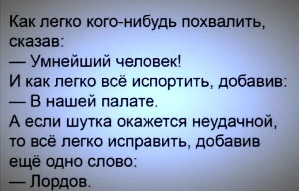 сказав Умнейший человек И как легко все испортить добавив _ В нашей палате А если шутка окажется неудачной то всё легко исправить добавив ещё одно слово Лордов __ ГКак легко когонибудь ПОХВаПИТЬ