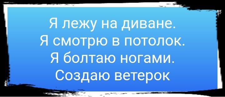 Пусть обо мне судачат песня слушать. А Я лежу на диване болтаю ногами создаю ветерок.