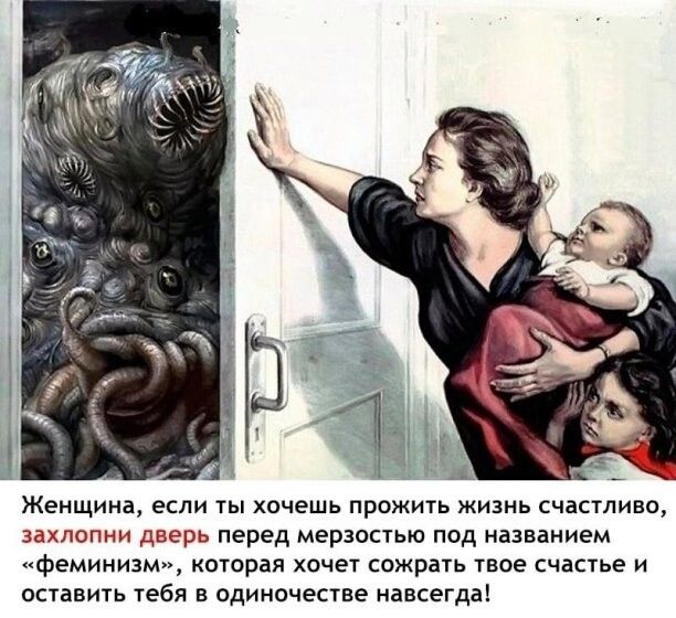 Женщина если хочешь прожиуь жизнь счасмиво захлопни дверь перед мерзостью под иазпанием феминизм кптпраи сожрать шие счастье и оставить тебя в одиночесше авсегдаі