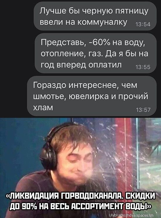 Лучше бы черную пятницу ввели на коммуналку 1354 Представь 60 на воду отопление газ Да я бы на год вперед оппатип 13 55 Гораздо интереснее чем шмотье ювелирка и прочий хлам 13157 ПИКВИШЩИП ГПРЕПДПКЛНЁШ СКИДКИ дП БПИ НП ВЕСЬ ПЕЕППТИМЕНТ ВПдЫ Шут