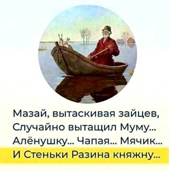 Мазай вытаскивая зайцев Случайно вытащил Муму Алёнушку Чапая Мячик