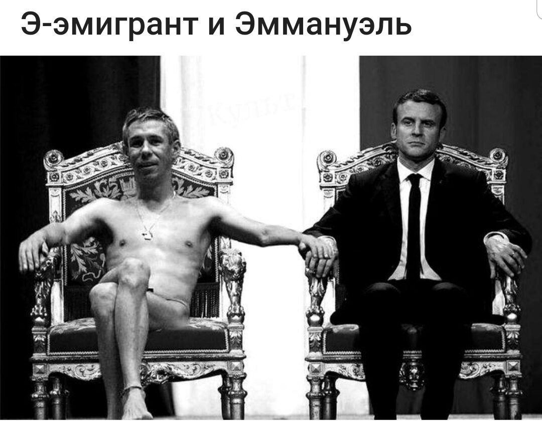 Э эмигрант и Эммануэль