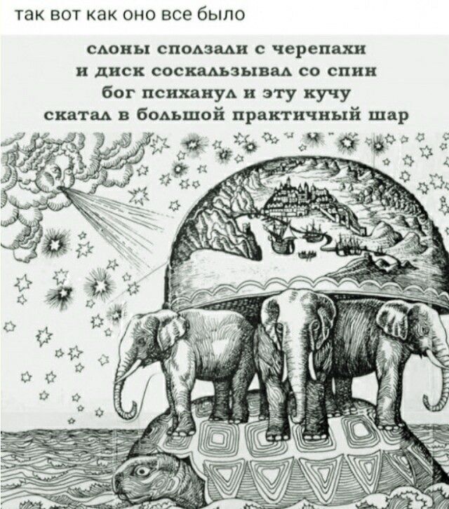 так вот как оно все было ы спадами с черепахи диск СОСШЬЗЦПМ со спин бог психяНУА и эту кучу ската в боцшой приктичвый пир