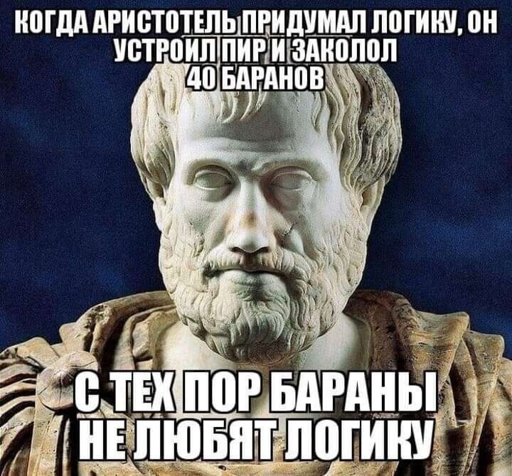 КОГДА АРИСТОТЕЛЬ ПРИДУМАЛ ЛОГИКУ ОН УСТЕОИЛ ПИРЩЗАИПППП тэ ТЕКПОР БАРАНЫ ЛЮБЯТЛОГИКУ еа 7