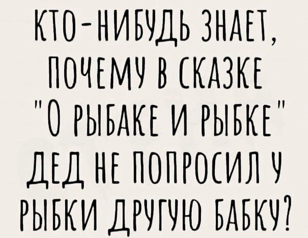 КПНИБУДЬ ЗНАП ПОЧЕМУ В КДЗКЕ РЫБАКЕ И РЫБКЕ ДЕД НЕ ПОПРОЕИЛЧ РЫБКИ ДРЧГЧЮ БАБКЧ