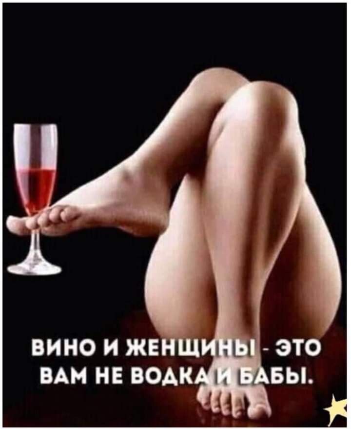 ВИНО И ЖЕНЩ ВАМ НЕ ВОАК