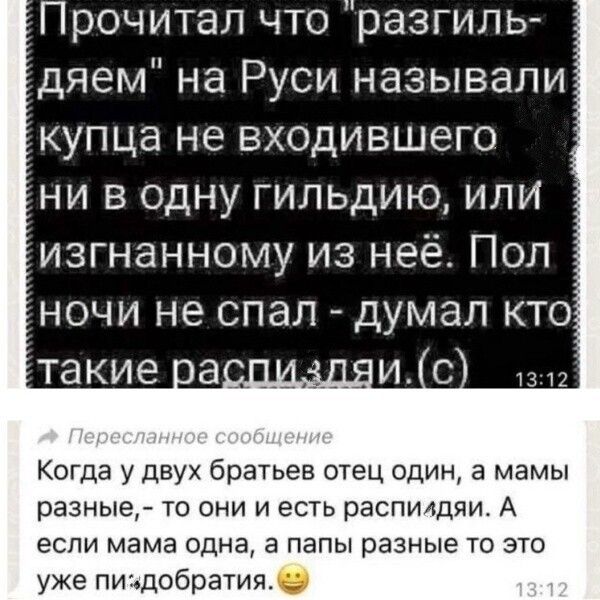 Прочитал что разгиль дяем на Руси называли купца не входившего ни в одну гильдию или изгнанному из неё Пол ночи не спал думал кто Когда у двух братьев отец один а мамы разные то они и есть распишяи А если мама одна а папы разные то это уже пшдобратия