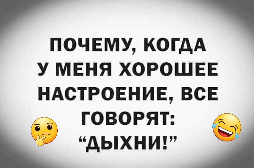 Г ПОЧЕМУ КОГДА У МЕНЯ ХОРОШЕЕ НАСТРОЕНИЕ ВСЕ О ГОВОРЯТ дЫХНИ