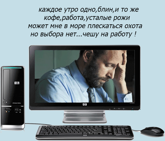 каждое утро однпбпини то же кофеэаба та усТалые рожи может мне в море плескаться охота но выбора нетчешу на работу