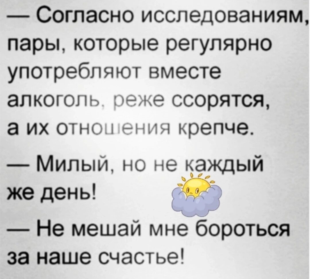 Согласно исследованиям пары которые регулярно употребляют вместе алкоголь теже ссорятся а их ОТНО1 ения крепче Милый но не каждый же день Не мешай мне бороться за наше счастье