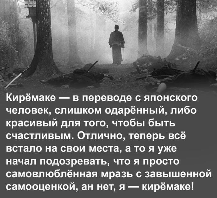 Кирёмаке в переводе с японского чеповек слишком одарённый либо красивый для юго чтобы быть счастливым Отлично теперь всё встало на свои места а то я уже начал подозревать что я просто самовлюблённая мразь завышенной самооценкой ан нет я кирёмаке