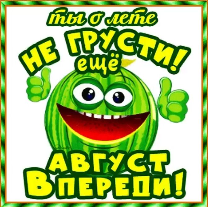 АВГУСТ ВПЕРЕПИ