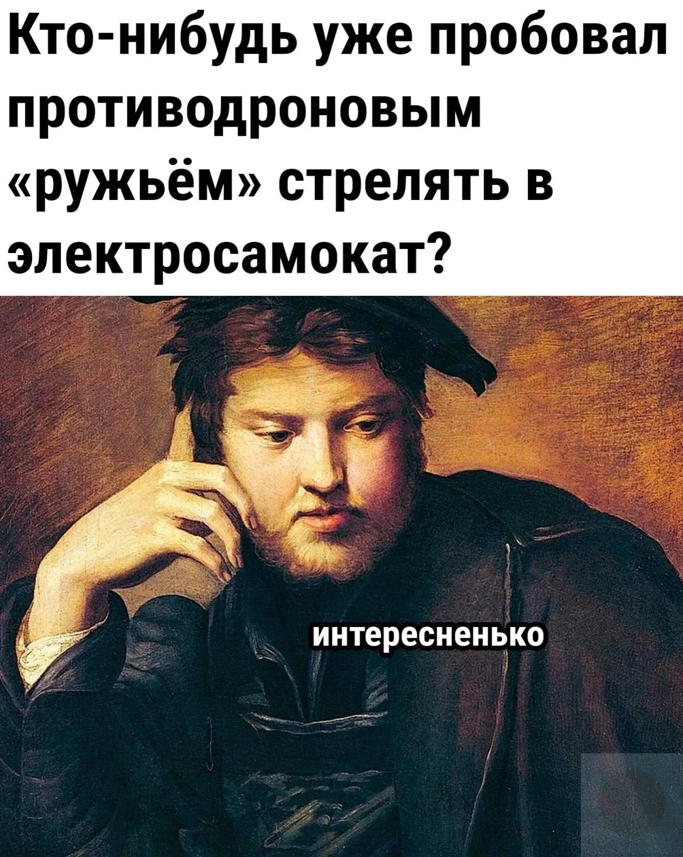 Кто нибудь уже пробовал противодроновым ружьём стрелять в эпектросамокат ИНТеРЕСНЕНЬКО