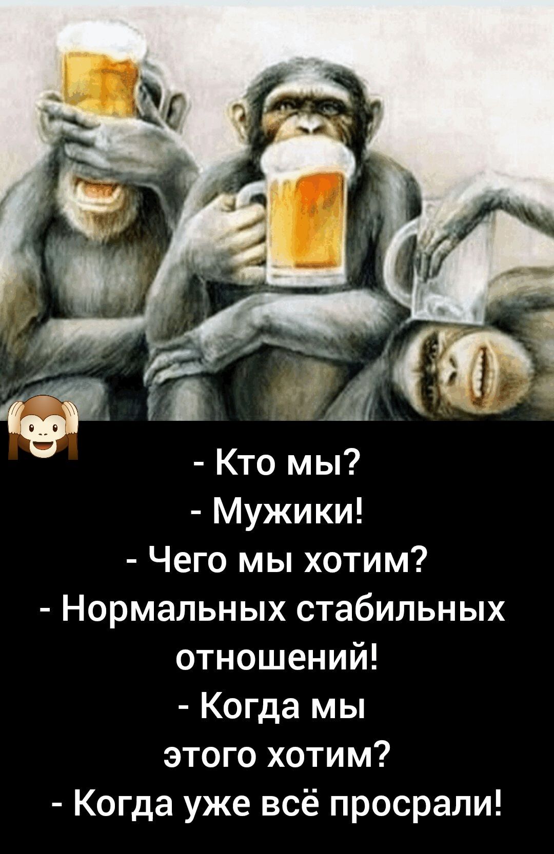 Кто мы Мужики Чего мы хотим Нормальных стабильных отношений Когда мы этого хотим Когда уже всё просрали