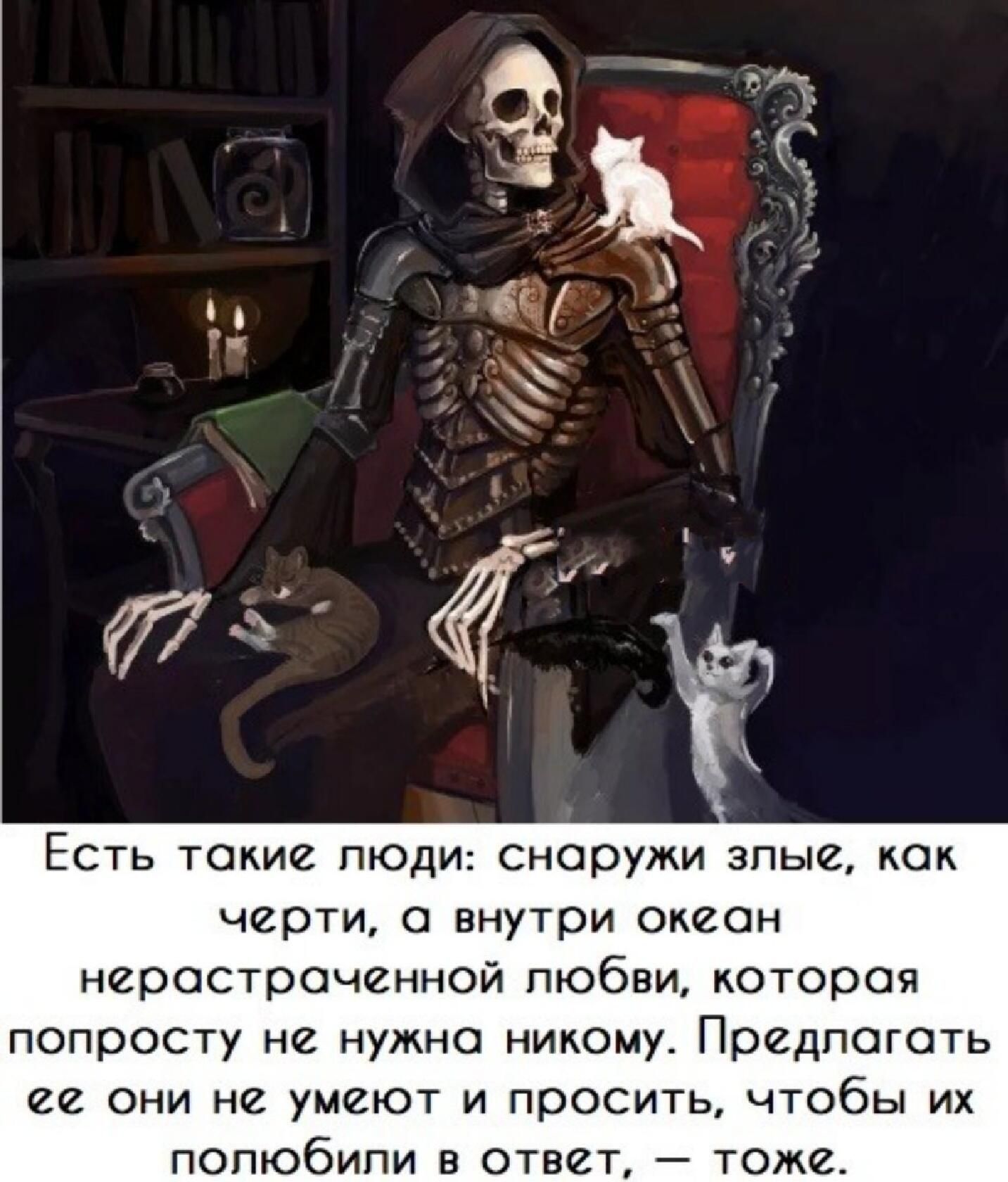 Есть такие люди снаружи злые как черти о внутри океан неростроченной любви которая попросту не нужно никоим Предлагать и они не умеют и просить чтобы их попюбипи в ответ томе