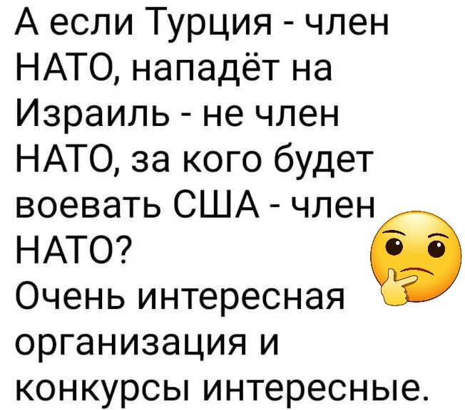 А если Турция член НАТО нападёт на Израиль не член НАТО за кого будет воевать США член НАТО 9 Очень интересная ОРГаНИЗЭЦИЯ И КОНКУРСЫ интересные