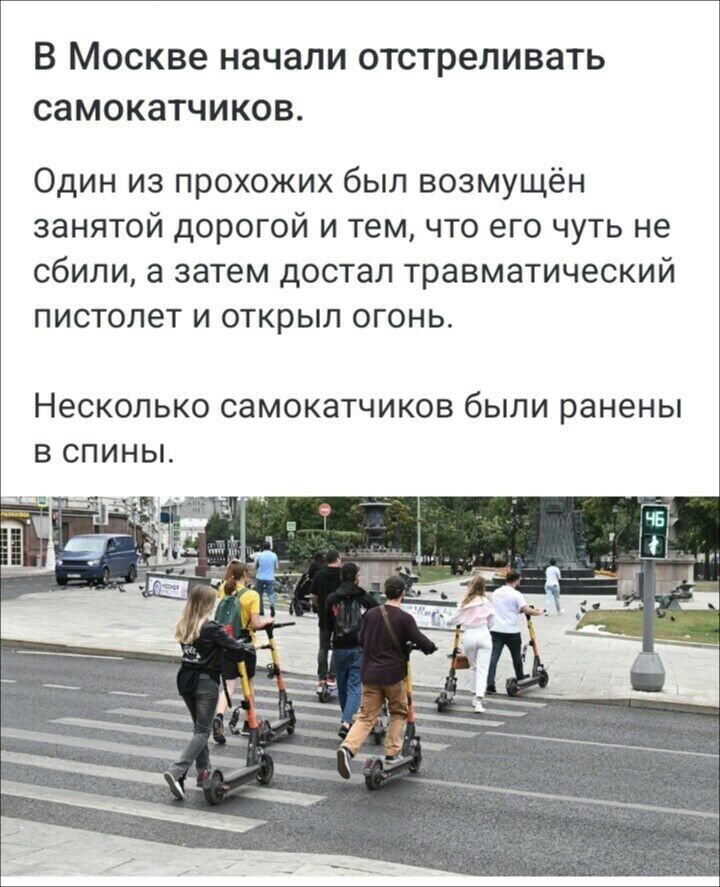 В Москве начали отстреливать самокатчиков Один из прохожих был возмущён занятой дорогой и тем что его чуть не сбили а затем достал травматический пистолет и открыл огонь Несколько самокатчиков были ранены в спины