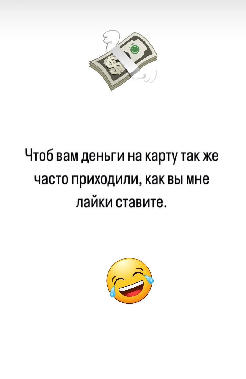 Чтоб вам деньги на карту так же часто приходили как вы мне лайки ставите