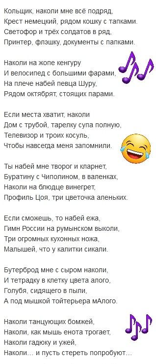 Кольщик наколи мне всё подряд Крест немецкий рядом кошку с тапками Светофор и трёх солдатов в ряд Принтер флэшку документы с папками Наколи на жопе кенгуру И велосипед с большими фарами На плече набей певца Шуру Рядом октябрят стоящих парами Если места хватит наколи Дом с трубой тарелку супа полную телевизор и троих косуль чЧтобы навсегда меня запо