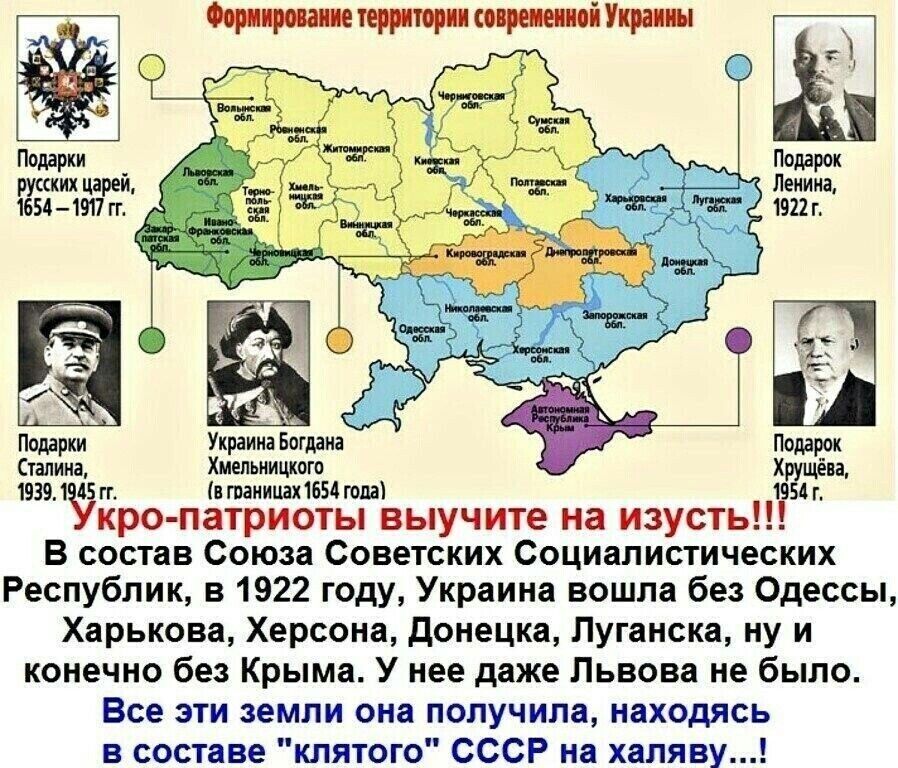 Са Заельницако нЫ З еоо паеоани кро патриоты выучите на изусть В состав Союза Советских Социалистических Республик в 1922 году Украина вошла без Одессы Харькова Херсона Донецка Луганска ну и конечно без Крыма У нее даже Львова не было Все эти земли она получила находясь в составе клятого СССР на халяву