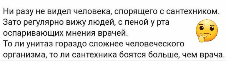 Ни разу не видел человека спорящего с сантехником Зато регулярно вижу людей с пеной у рта То ли унитаз гораздо сложнее человеческого организма то ли сантехника боятся больше чем врача