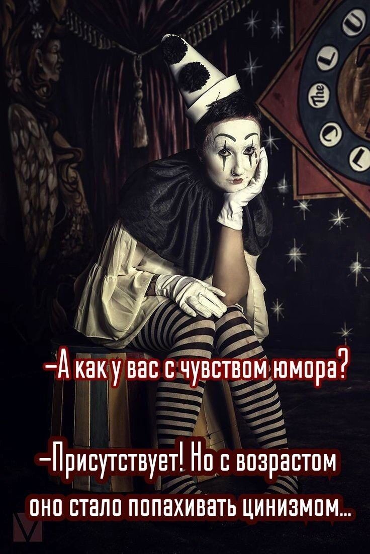 оно стало попахивать ЦИНИЗМОМ