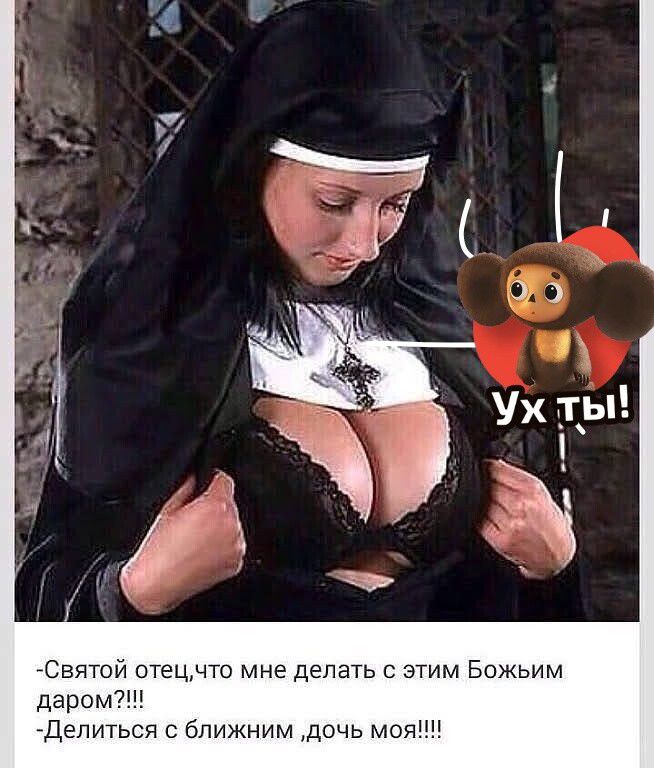 Святой отец, что мне делать с этим Божьим даром?!!! - Делитесь с ближним, дочь моя!!!!