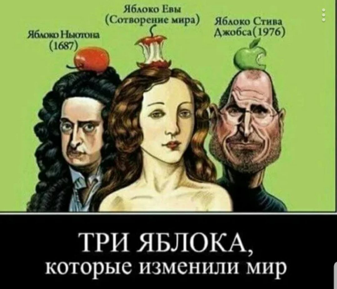 Яблоко Ньютона (1687)
Яблоко Евы (Сотворение мира)
Яблоко Стива Джобса (1976)
ТРИ ЯБЛОКА, которые изменили мир