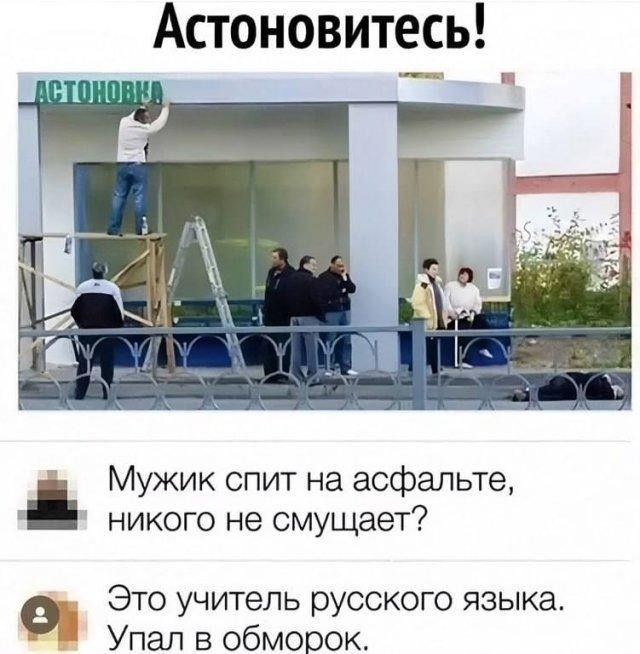 Астоновитесь!

Мужик спит на асфальте, никого не смущает?

Это учитель русского языка. Упал в обморок.