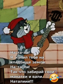 На-та-ли! Я купил тебе на кладбище земли. На-та-ли! Так что забирай свои манатки и вали. Наталии!!!