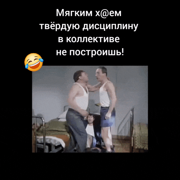 Мягким x@ем твёрдую дисциплину в коллективе не построишь!