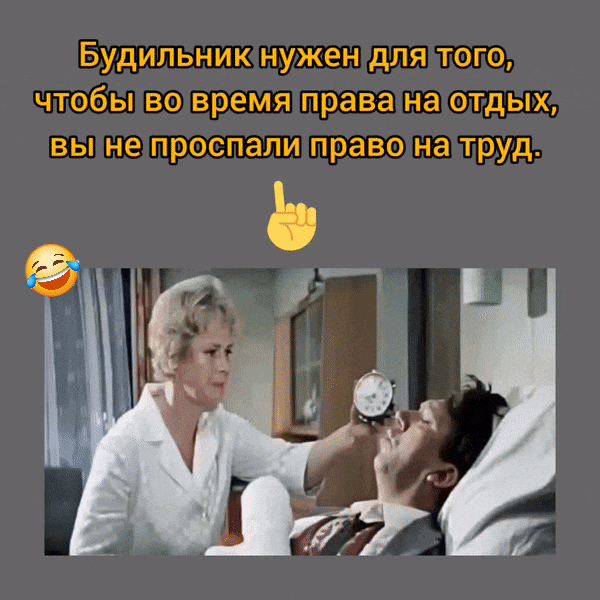 Будильник нужен для того, чтобы во время права на отдых, вы не проспали право на труд.