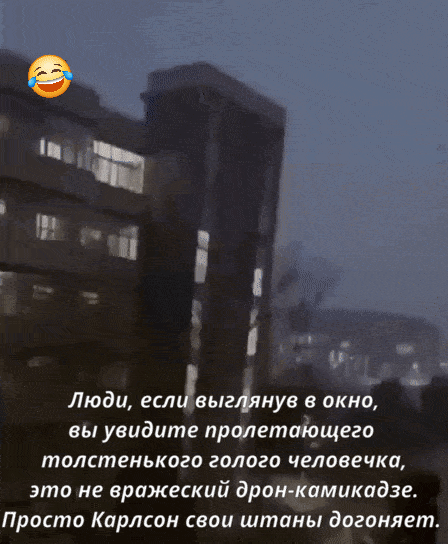 Люди, если выглянув в окно, вы увидите пролетающего толстенького голого человечка, это не враждебный дрон-камикадзе. Просто Карлсон свои штаны догоняет.
