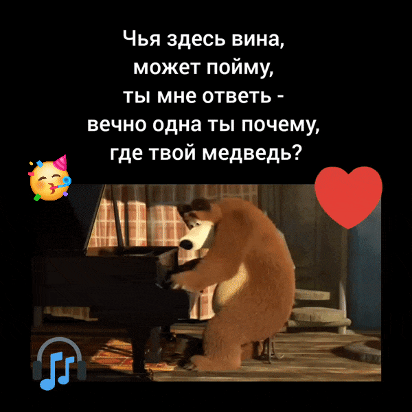 Чья здесь вина, может пойму, ты мне ответь - вечно одна ты почему, где твой медведь?