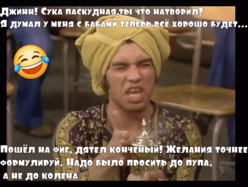Джин! Сука паскудная, ты что натворил? Я думал у меня с бабами теперь всё хорошо будет... Пошёл на фиг, дятел коченый! Желания точнее формулируй. Надо было просить до пута, а не до колена.