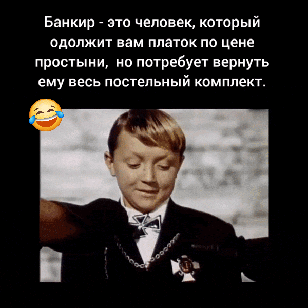 Банкир - это человек, который одолжит вам платок по цене простыни, но потребует вернуть ему весь постельный комплект.