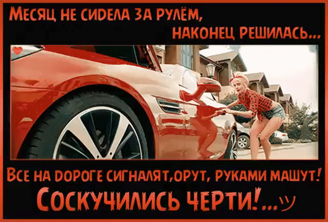Месяц не сидела за рулем, наконец решилась... Все на дороге сигналят, орут, руками машут! Соскучились черти!...